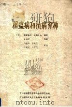 稻瘟病和抗病育种（1989 PDF版）
