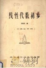 线性代数初步 1983 PDF电子版封面 贺恒升编