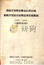 湖南省双牌县紫金山系区域系统开发综合治理总体发展规划 1991-2000 专题研究报告集 1990 PDF电子版封面 双牌县人民政府,中南林学院林学系编
