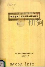 怀化地区兰花资源调查研究报告（1990 PDF版）