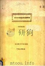 荷花品种资源收集及栽培研究 资料汇编 1991 PDF电子版封面 湖南省森林植物园编
