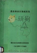 澧县林业区划成果集   1984  PDF电子版封面    澧县农业区划委员会林业组编 