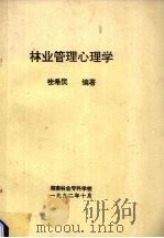 林业管理学心理学 1992 PDF电子版封面 桂希民编著