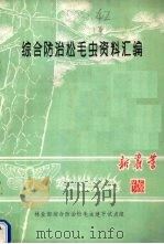 综合防治松毛虫资料汇编（ PDF版）