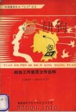 科协工作重要文件选编 1987年-1991年6月 1991 PDF电子版封面 湖南省科学技术协会办公室编