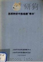 怎样种好中熟晚粳“寒丰” 1983 PDF电子版封面 上海市农业科技情报中心编