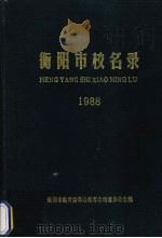 衡阳市校名录 1988 1990 PDF电子版封面 衡阳市教委教育志编纂办公室编