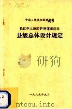 长江中上游防护林体系建设县级总体设计规定 1989 PDF电子版封面 林业部编