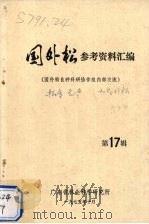 国外松参考资料汇编 第17辑 1976 PDF电子版封面 广东省林业科学研究所编