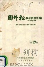 国外松参考资料汇编  第19辑   1974  PDF电子版封面    广东省林业科学研究所编 