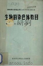 生物的染色体数目 PDF电子版封面 姚世鸿编著
