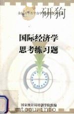 国际经济学思考练习题（ PDF版）