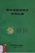 野生动植物保护法规汇编（1991 PDF版）