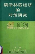 搞活林区经济的对策研究 1991 PDF电子版封面 全国林业经济研究会编