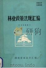 林业政策法规汇编 1988 1989 PDF电子版封面 湖南省林业厅编
