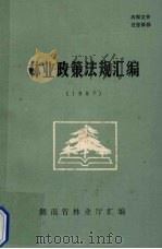 林业政策法规汇编 1987 1988 PDF电子版封面 湖南省林业厅编