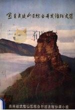 黔东武陵山区综合开发治理文集（ PDF版）