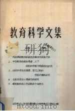 教育科学文集（ PDF版）