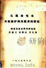 马尾松毛虫天敌保护利用技术的研究（1985 PDF版）