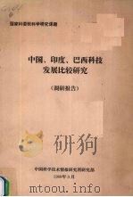 中国、印度、巴西科技发展比较研究（调研报告）   1988  PDF电子版封面    中国科学技术情报研究所研究部编 