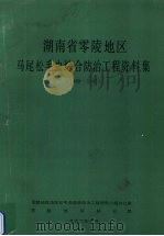 湖南省零陵地区马尾松毛虫综合防治工程资料集 1989-1991 1992 PDF电子版封面 零陵地区马尾松毛虫综合防治工程领导小组办公室编