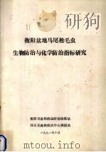 衡阳盆地马尾松毛虫生物防治与化学防治指标研究（1991 PDF版）