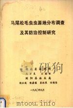 马尾松毛虫虫源地分布调查及其防治控制研究（1990 PDF版）