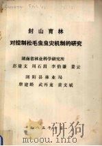 封山育林对控制松毛虫虫灾机制的研究（1985 PDF版）