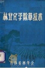 林业化学除草技术（1980 PDF版）