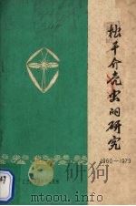 松干介壳虫的研究  1960-1973（1973 PDF版）