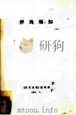 养鸡须知（1985 PDF版）