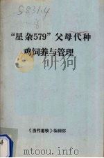 “星杂579”父母代种鸡饲养与管理（ PDF版）