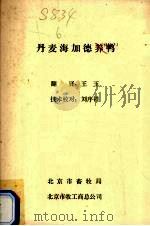 丹麦海加德养鸭（ PDF版）
