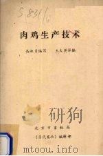 肉鸡生产技术（ PDF版）