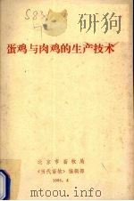 蛋鸡与肉鸡的生产技术（1986 PDF版）