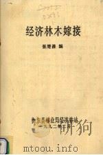 经济林木嫁接 1992 PDF电子版封面 张楚善编