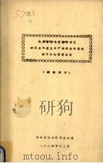 到本世纪末把南岭林区建设成为速生丰产林商品材基地的可行性研究报告(湖南部分) 1984 PDF电子版封面 湖南省林业区划办公室编