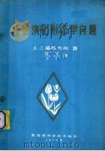 植物演化形态学问题 1979 PDF电子版封面 (苏)А.Л.塔赫他间著;匡可任,石铸译