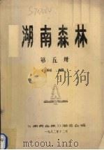 湖南森林 第5册 初稿 1982 PDF电子版封面 本书编委会编