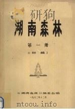 湖南森林 第1册 初稿 1982 PDF电子版封面 本书编委会编