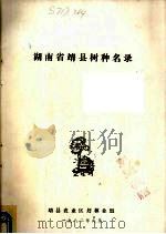 湖南省靖县树种名录 1982 PDF电子版封面 靖县农业区划林业组编