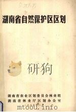 湖南省自然保护区区划（1985 PDF版）