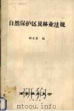 自然保护区及林业法规（1987 PDF版）
