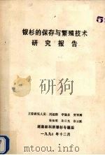 银杉的保存与繁殖技术研究报告 1990 PDF电子版封面 刘起衔,李锡泉,贺军辉等编