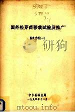 国外松芽苗移栽试验及推广鉴定资料  1（1990 PDF版）