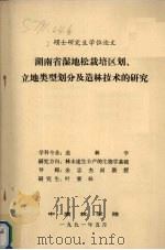 湖南省湿地松栽培区划、立地类型划分及造林技术的研究（1991 PDF版）