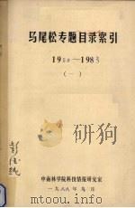 马尾松专题目录索引 1958-1983 1 1988 PDF电子版封面 中南林学院科技情报研究室编