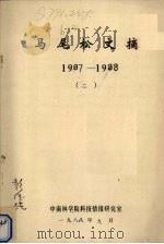 马尾松文摘 1987-1988 2 1988 PDF电子版封面 中南林学院科技情报研究室编
