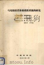马尾松经营体系模拟系统的研究（1990 PDF版）