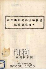 南岳衡山秃杉引种栽培试验研究报告（1991 PDF版）